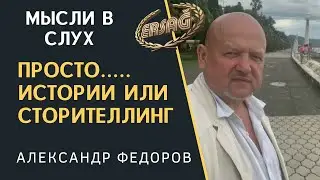 Сторителлинг.