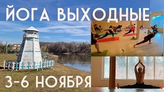 3-6 ноября Йога-выходные с Александром Таишевым. Особенности утренней и вечерней практики хатха йоги