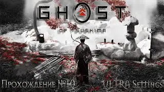 ☯️Ghost of Tsushima☯️ULTRA Settings🔝Прохождение #11
