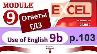 Excel 7 p. 103. Module 9. Видеоурок, ответы, гдз. Use of English 9b (Английский - Агылшын)