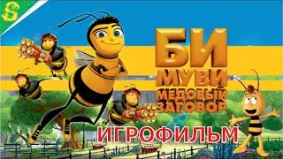 Би Муви Медовый Заговор DreamWorks Полностью Все Катсцены