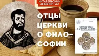 ОБ ОТНОШЕНИИ К ЯЗЫЧЕСКОЙ ЛИТЕРАТУРЕ. Святые отцы и учители церкви Том 1 // Читательский дневник 130