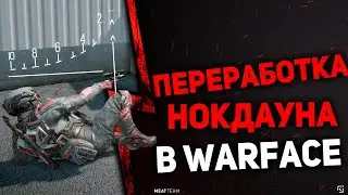 ПЕРЕРАБОТКА НОКДАУНА В WARFACE