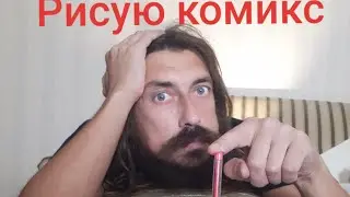 Рисую комикс | Учусь создавать сценарий | Коллективный разум
