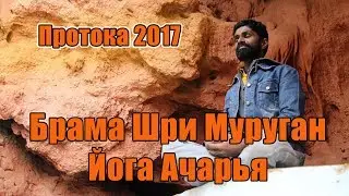 Брама Шри Муруган Йога Ачарья. Промо.  Протока. Самара. 2017