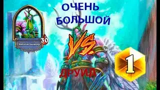 НОВЫЙ ТОП ДРУИД колода Hearthstone биг друид