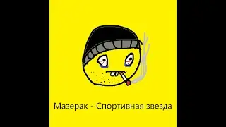 Мазерак - Спортивная звезда | Mashup (Буерак, Мазеллов)