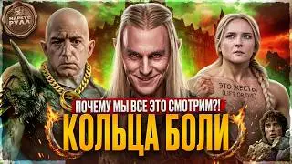 ЕЩЕ ХУЖЕ? КОЛЬЦА ВЛАСТИ 2 сезон [ТРЕШ ОБЗОР] #трешобзор #кольцавласти