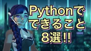 【注目】プログラミング言語！Pythonでできること8選！