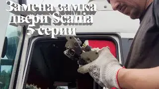 замена замка двери на Scania 5 серии 
