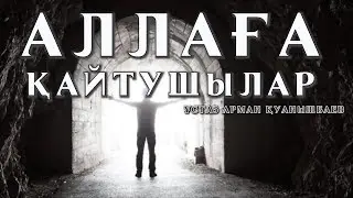 АЛЛАҒА ҚАЙТУШЫЛАР - АРМАН ҚУАНЫШБАЕВ