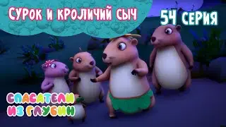 СПАСАТЕЛИ ИЗ ГЛУБИН \ Сурок и кроличий сыч (54 серия) мультсериал
