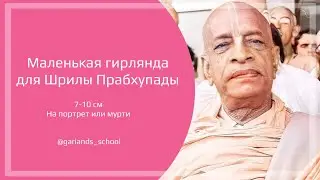 #1 Гирлянда из живых цветов для Шрилы Прабхупады