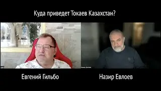 Куда приведет Токаев Казахстан? Евгений Гильбо.