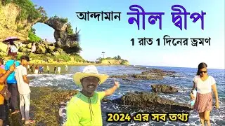 Neil Island Andaman | আন্দামান দ্বীপপুঞ্জ ভ্রমণ | Havelock To Neil Island | Andaman Tour | Andaman