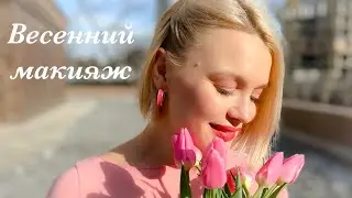 Весенний макияж