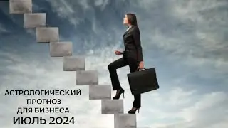 АСТРОЛОГИЧЕСКИЙ ПРОГНОЗ ДЛЯ БИЗНЕСА И ПРЕДПРИНИМАТЕЛЕЙ НА ИЮЛЬ 2024г. от МАРИНЫ ЯРОШУК