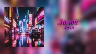 Домой---Лоля