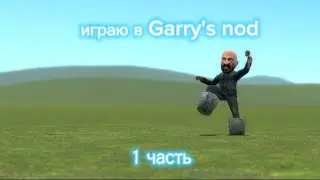 Играю в Garry's mod 1 часть