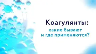 Коагулянты: какие бывают и где применяются?