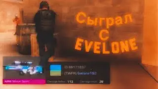 Попался с Evelone в standoff2/Евелон играет в КБ