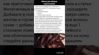 Маска для объема и роста волос ; )