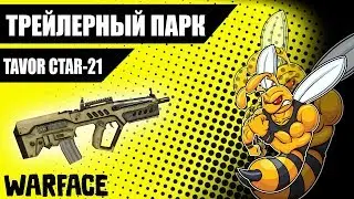 Warface ИМБА ИЗ 2013 TAVOR CTAR-21 НА РМ! Трейлерный парк