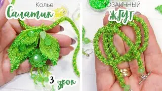 Плотный мозаичный жгут из бисера + сборка. 3 Урок - Колье 