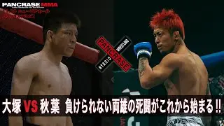 【煽り動画】上位ランカーの負けられない戦いが続く！　フライ級 　大塚智貴 vs 秋葉太樹　11.10 PANCRASE348