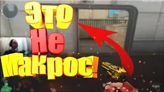 Доказываю Уе*аном что я не Макросник в Crossfire