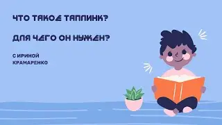 ЧТО ТАКОЕ ТАПЛИНК? КАК ОФОРМИТЬ ЕГО ПРАВИЛЬНО?