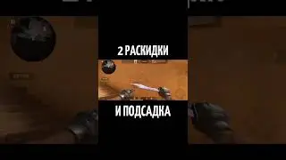 стендофф подсадки РАСКИДКИ 