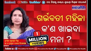 ଗର୍ଭାବସ୍ଥାରେ କେଉଁ ସମୟରେ କ’ଣ ଖାଇଲେ ଆପଣଙ୍କ ପିଲା ହେବ ସୁନ୍ଦର , ବୁଦ୍ଧିମାନ ଓ ନୀରୋଗ  Dr. Subhasri Mishra