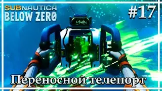 Teleportation Module ➤➤Subnautica: Below Zero Release. Walkthrough #17