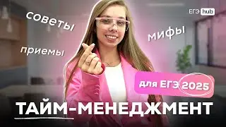 ТАЙМ-МЕНЕДЖМЕНТ ПРИ ПОДГОТОВКЕ К ЕГЭ 2025 | АНАСТАСИЯ НАЗАРОВА
