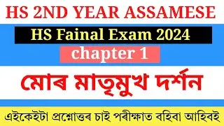 class 12 assamese chapter 1 important question answer 2024 | 1st year assamese question answer 2024