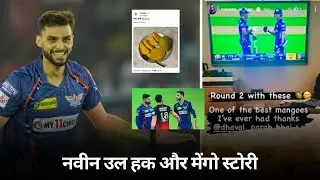 Naveen Ul Haq Mango Story | Virat Kohli vs Naveen | Sweet Mangoes | Naveen Trolled | नवीन और मेंगो