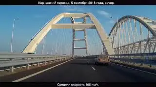 Крымский мост, регистратор, 5.09.2018