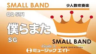 《少人数吹奏楽》僕らまた