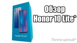 Обзор на honor 10 Lite
(почти целый)