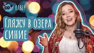 Гляжу в озера синие (кавер Александра Письменная) | Пой со мной #деньроссии