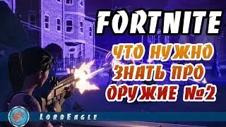 Fortnite. Что нужно знать про оружие. Часть 2. Быстрая прокачка это плохо.