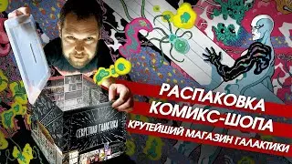 Распаковка комикс-шопа. Самый секретный магазин комиксов в галактике!