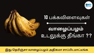 வாழைப்பழம் உடலுக்கு தீங்கா ?? |வாழைப்பழத்தின்  10 பக்கவிளைவுகள் | Online Alosanai