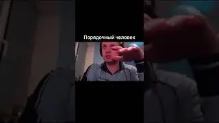Папич порядочный человек