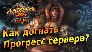 Как быстро одеть персонажа и не отставать от прогресса? Аллоды Онлайн 11.0. Душа тьмы! (Тенич)