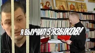 Мужчина который на пожизненом заключение в тюрме изучил 5 языков! | КАК МОЖЕТ ТЮРМА ПОЙТИ НА ПОЛЬЗУ?