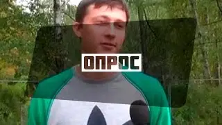 Опрос