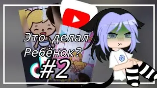 //☠️ЭТО ТОЧНО ДЕЛАЛ РЕБЁНОК?☠️\\#2 ОБЗОР НА ТОКА БОКА СЕРИАЛ😱😶 