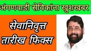 अंगणवाडी सेविका निवृत्ती तारीख निश्चित| Anganwadi sevika retayrment date fix 